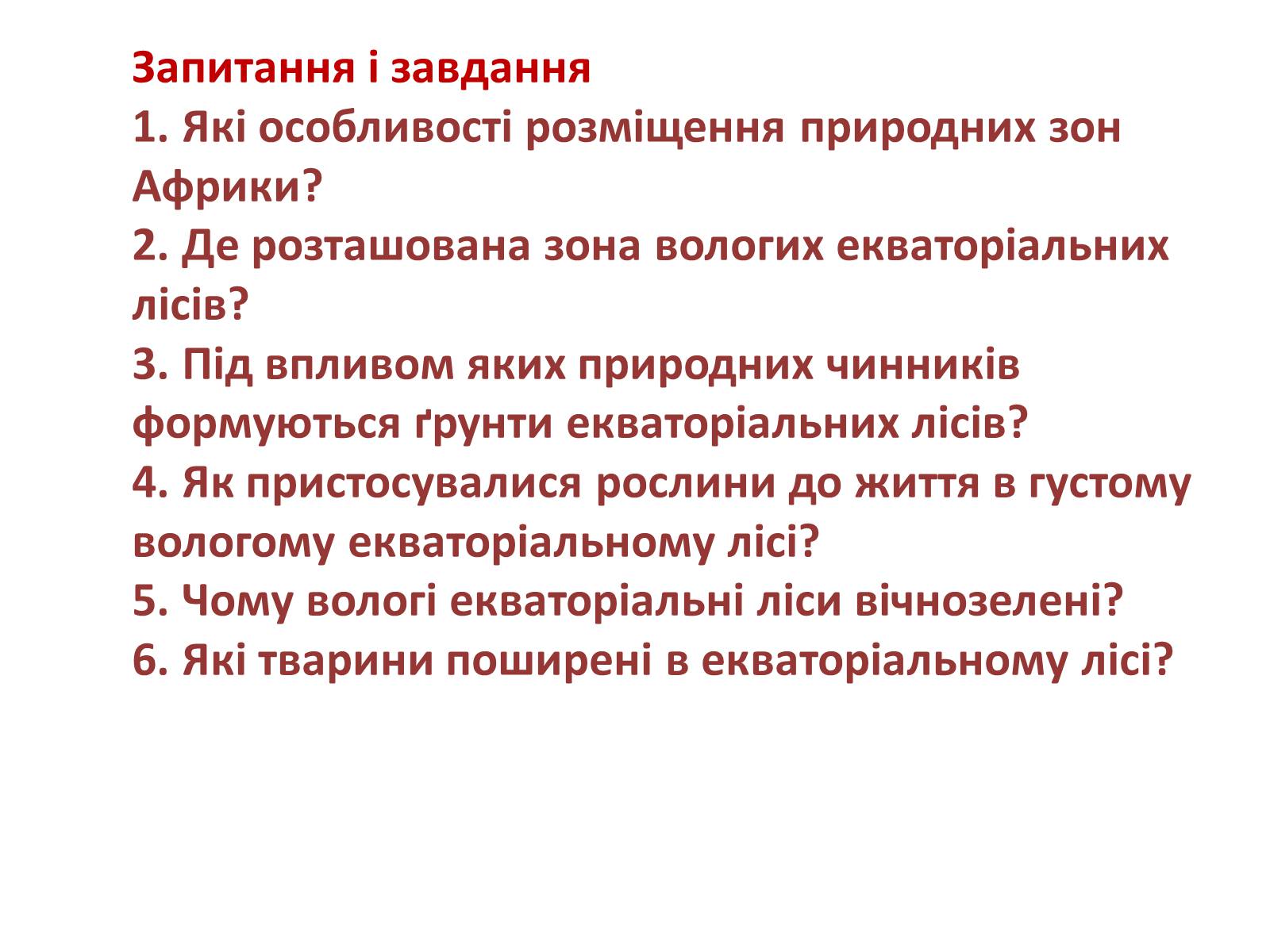 Презентація на тему «Тваринний і рослинний світ природних зон Африки» - Слайд #16