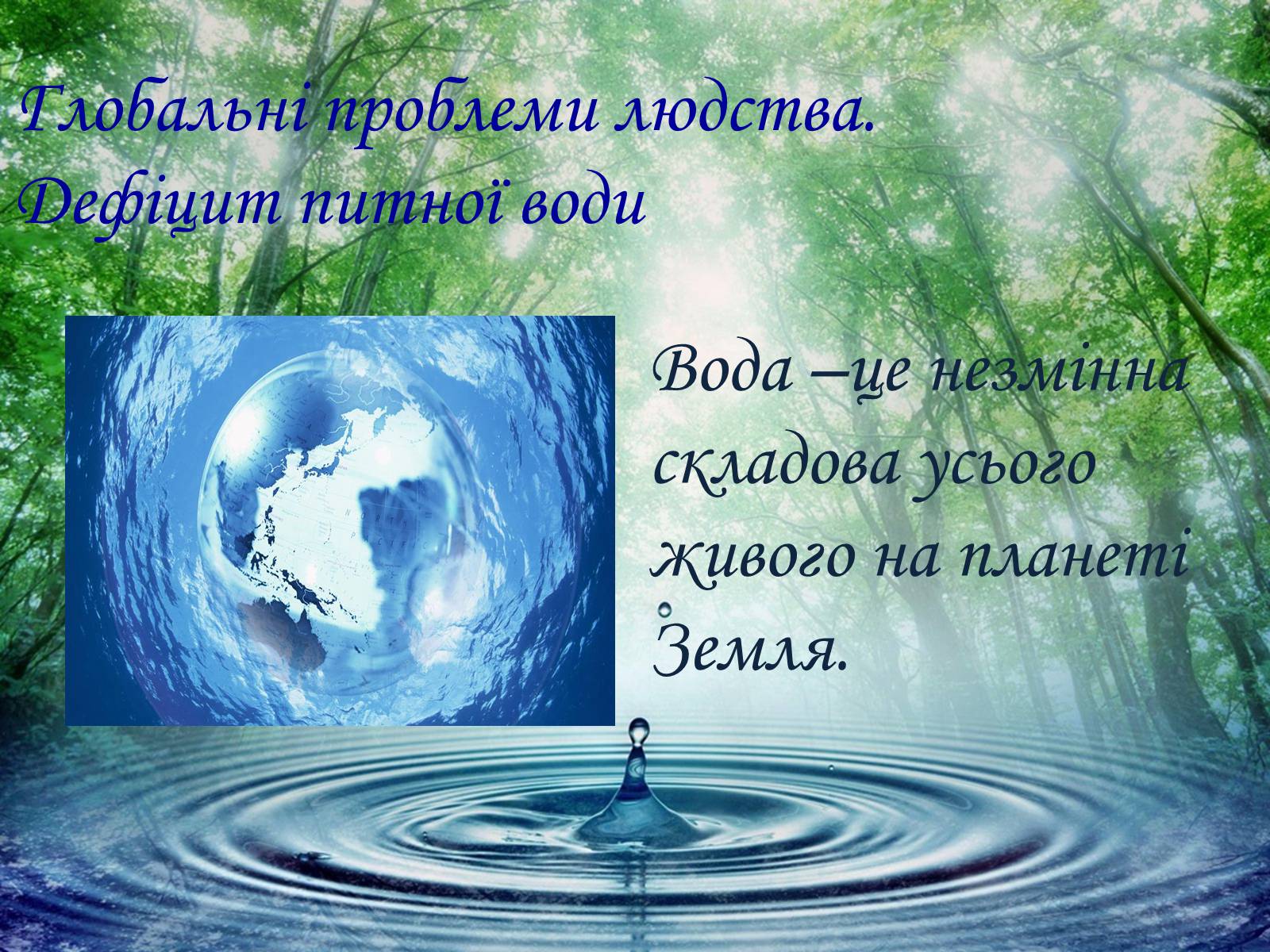 Презентація на тему «Глобальні проблеми людства. Дефіцит питної води» - Слайд #1