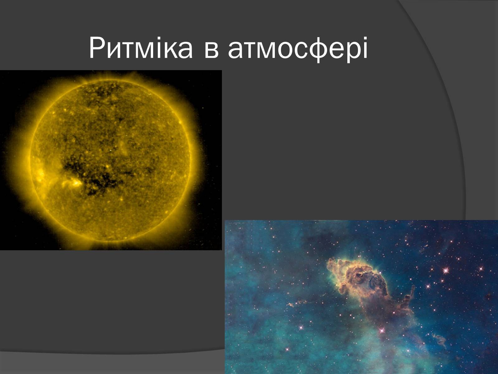 Презентація на тему «Загальні закономірності географічної оболонки. Ритмічність» - Слайд #14