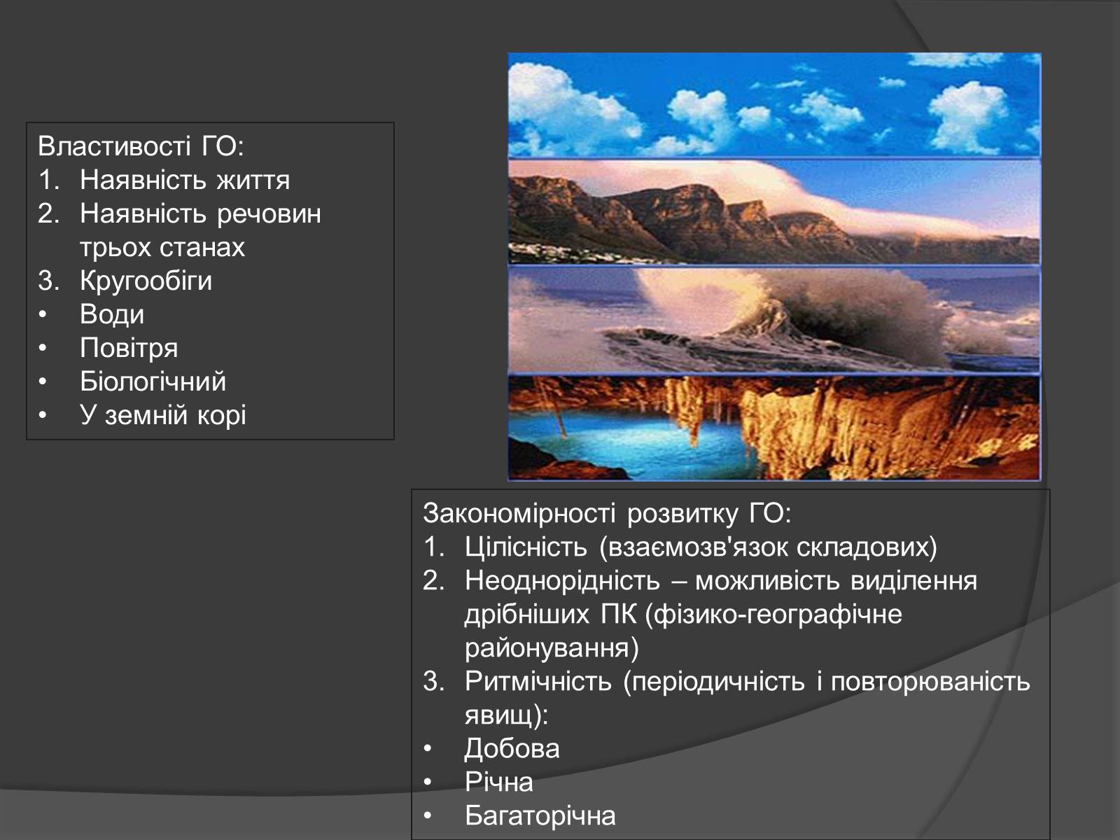 Презентація на тему «Загальні закономірності географічної оболонки. Ритмічність» - Слайд #5