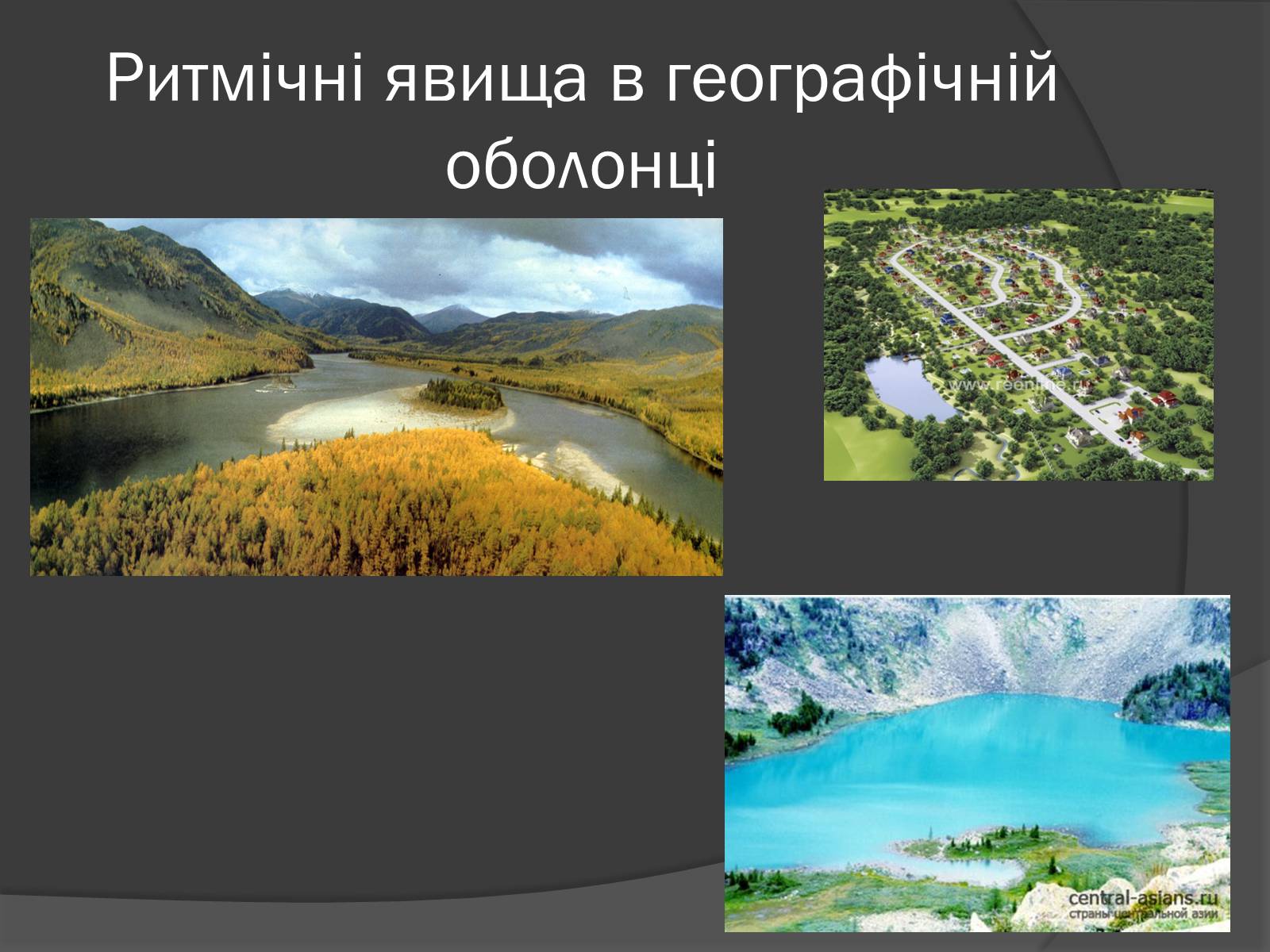 Презентація на тему «Загальні закономірності географічної оболонки. Ритмічність» - Слайд #9