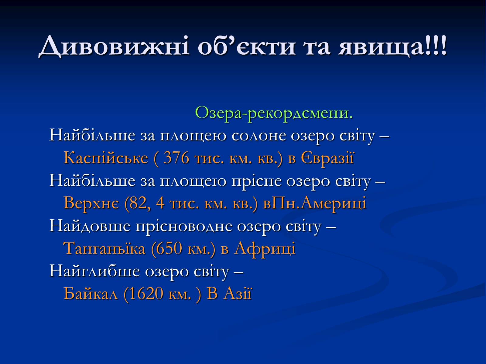 Презентація на тему «Озера. Штучні водойми» - Слайд #8