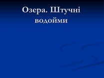 Презентація на тему «Озера. Штучні водойми»