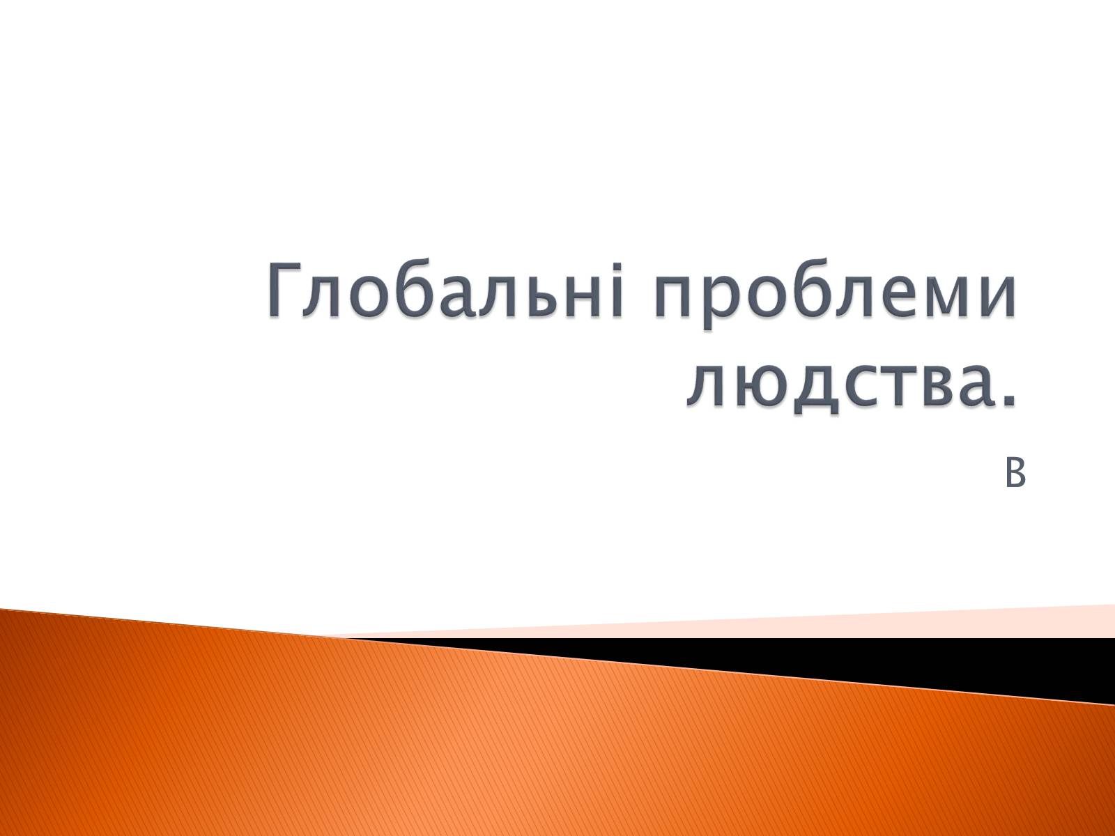 Презентація на тему «Глобальні проблеми людства» (варіант 2) - Слайд #1