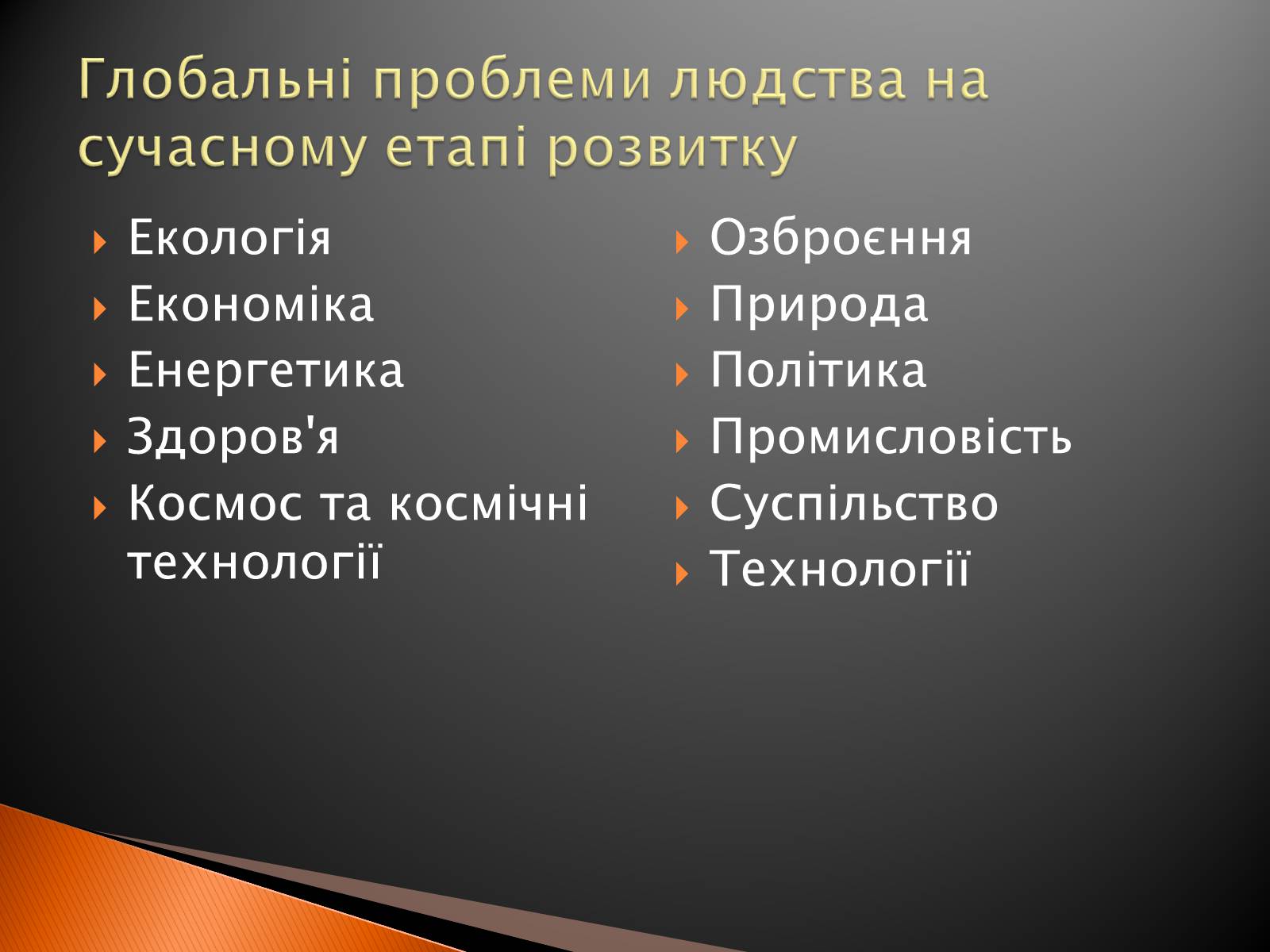 Презентація на тему «Глобальні проблеми людства» (варіант 2) - Слайд #3