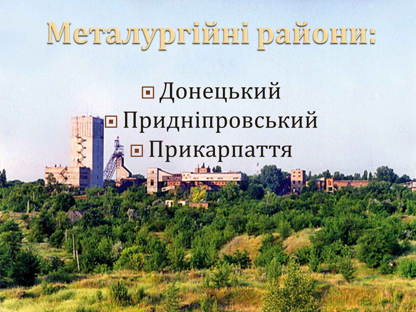 Презентація на тему «Металургійне виробництво в Україні та його розвиток» - Слайд #15