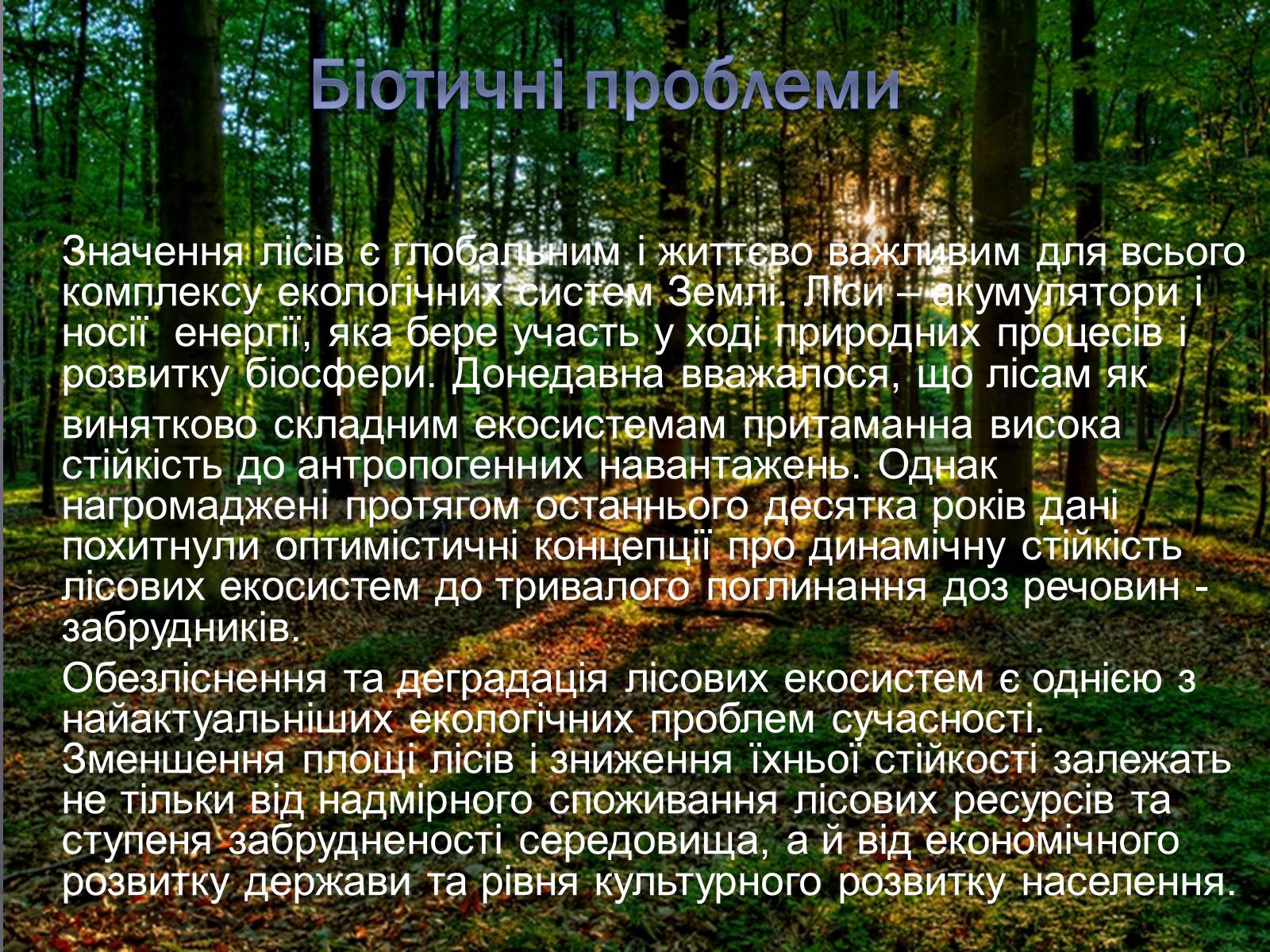 Презентація на тему «Екологічні проблеми людства» (варіант 3) - Слайд #11