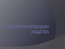 Презентація на тему «Екологічні проблеми людства» (варіант 3)