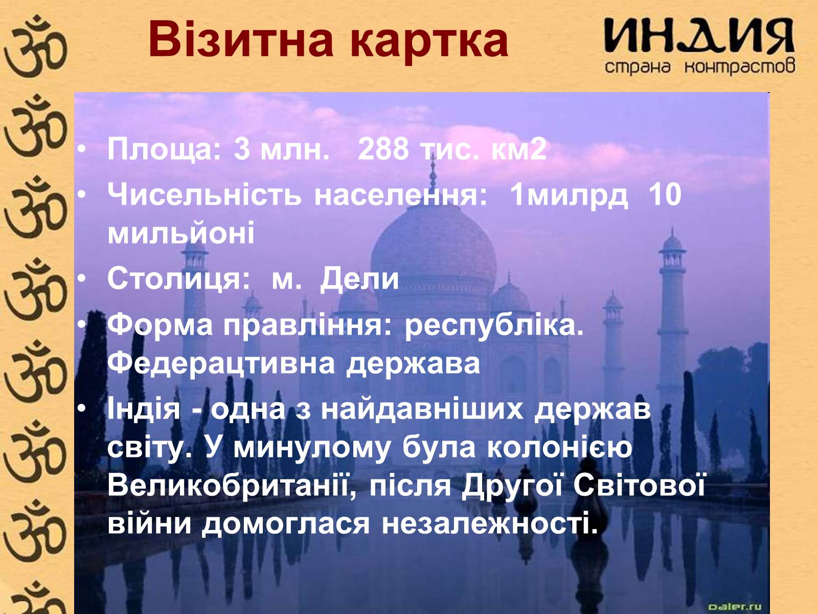 Презентація на тему «Індія» (варіант 4) - Слайд #2