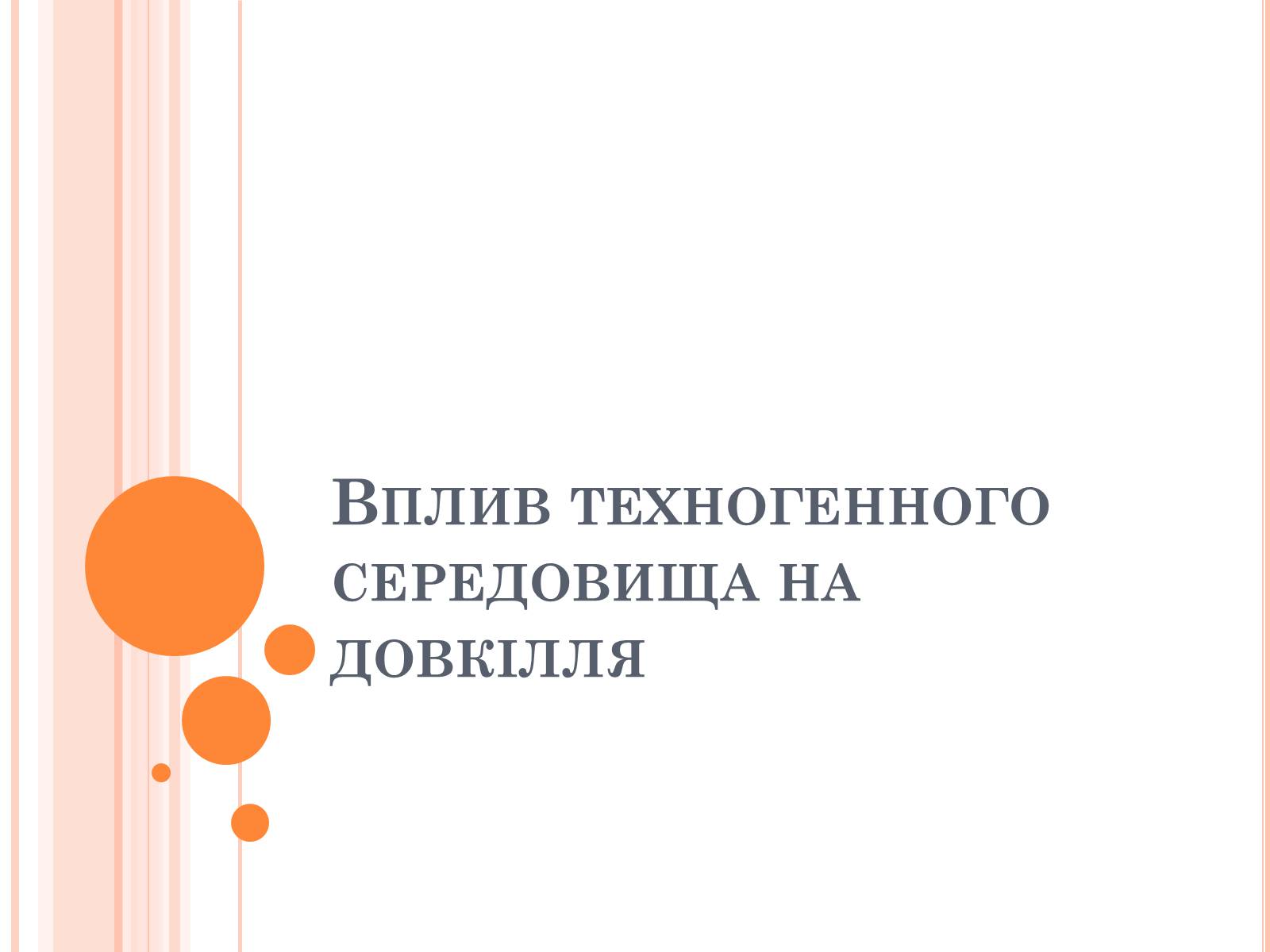 Презентація на тему «Техногенне середовище» - Слайд #8