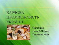 Презентація на тему «Харчова промисловість України»