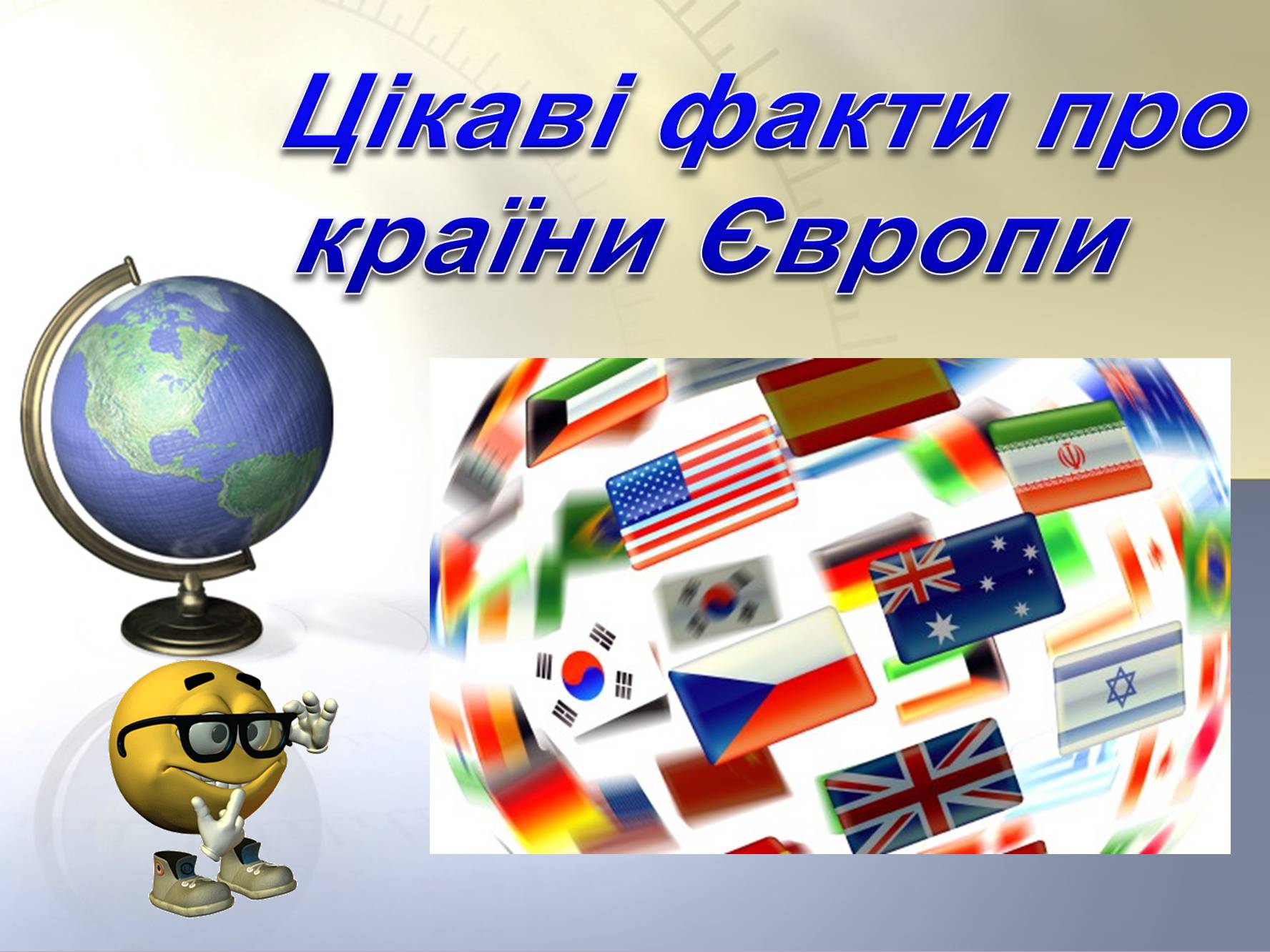 Презентація на тему «Цікаві факти про країни Європи» (варіант 1) - Слайд #1