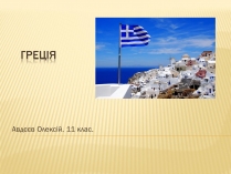 Презентація на тему «Греція» (варіант 5)