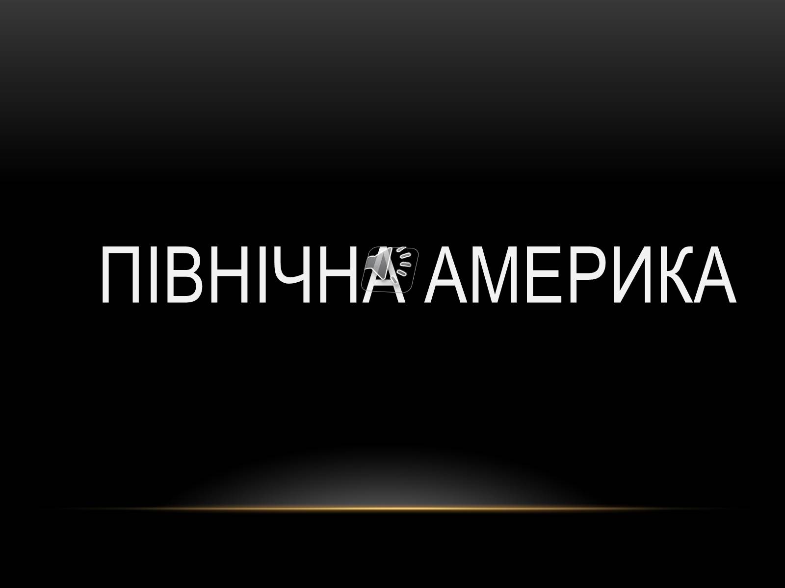 Презентація на тему «Північна Америка» (варіант 1) - Слайд #1