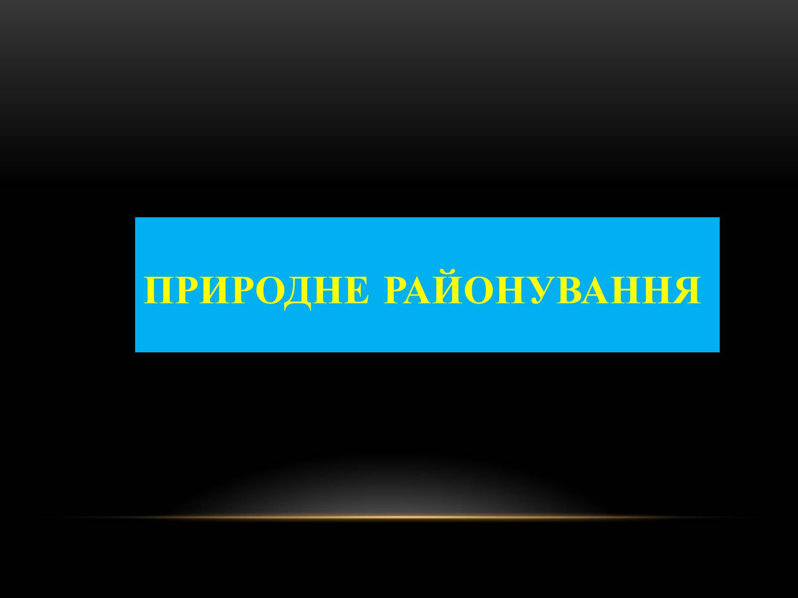 Презентація на тему «Північна Америка» (варіант 1) - Слайд #24