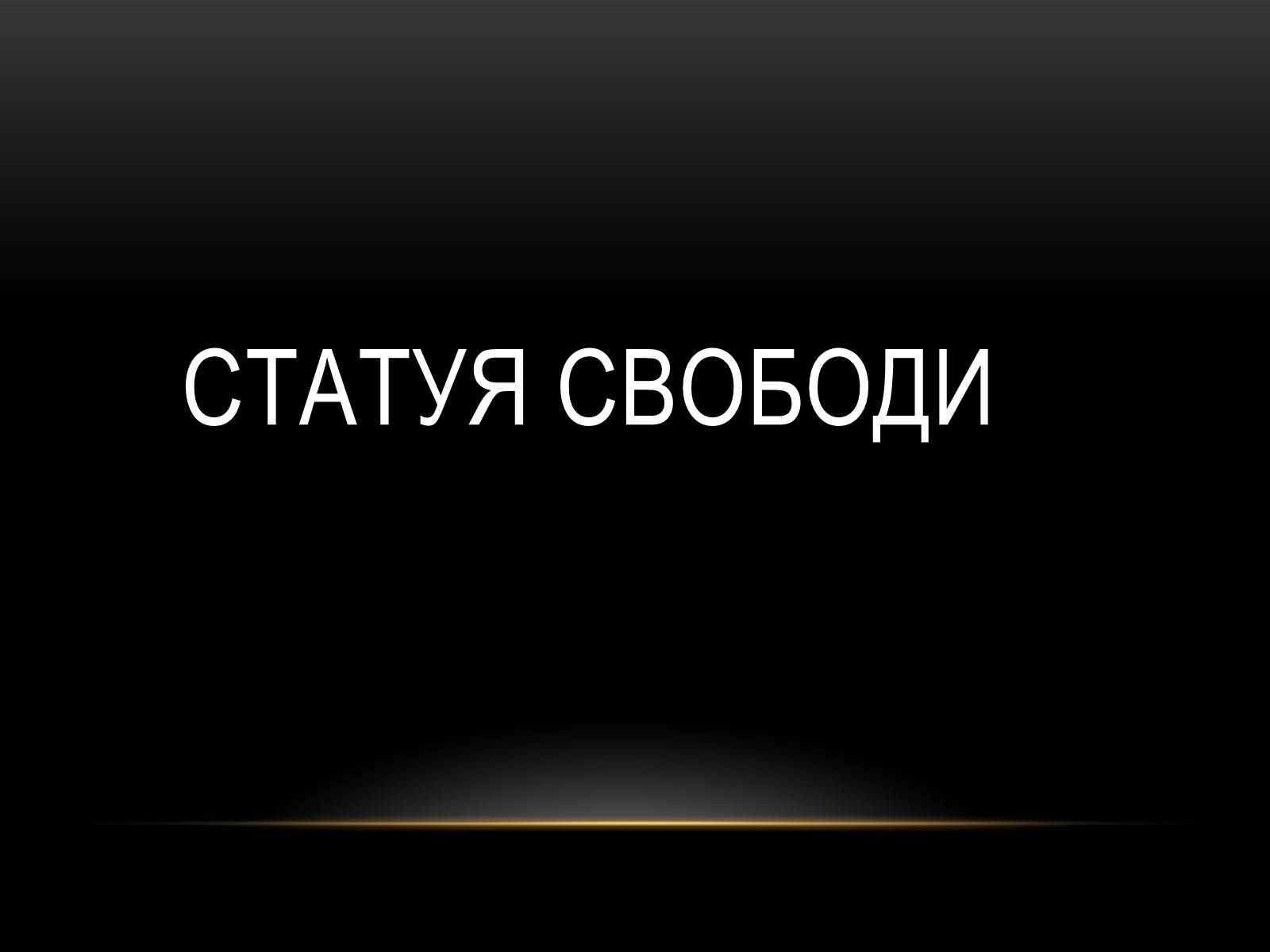 Презентація на тему «Північна Америка» (варіант 1) - Слайд #53