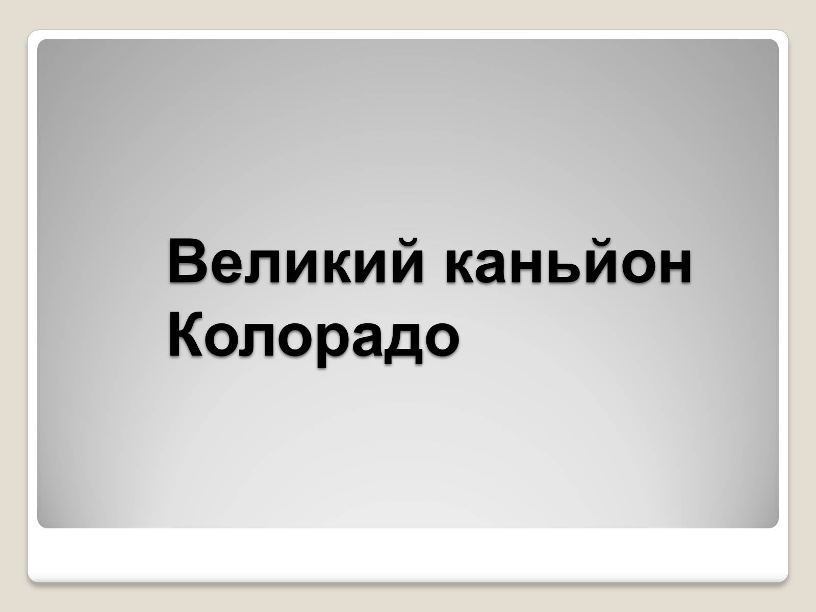 Презентація на тему «Північна Америка» (варіант 1) - Слайд #58