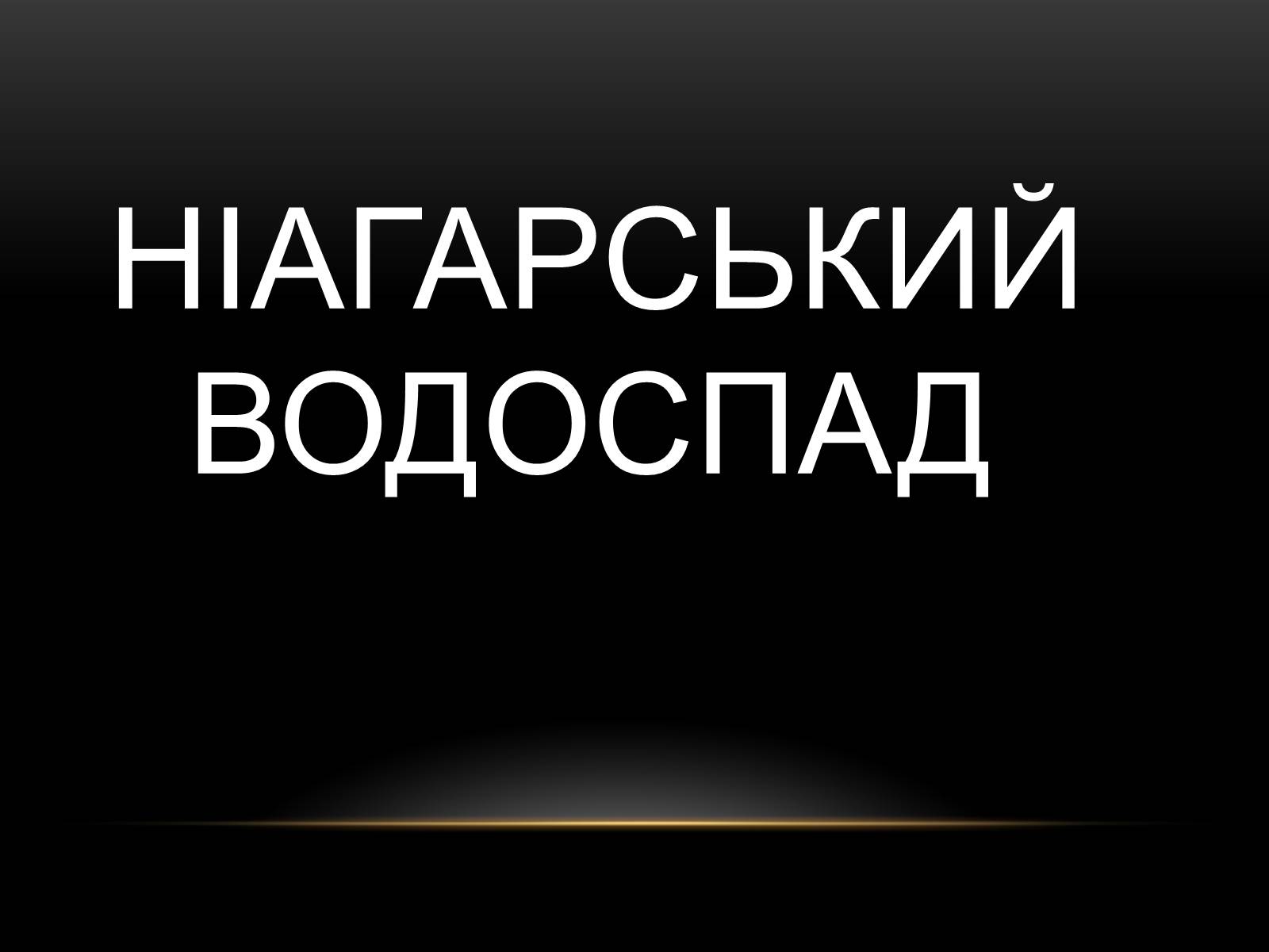 Презентація на тему «Північна Америка» (варіант 1) - Слайд #61