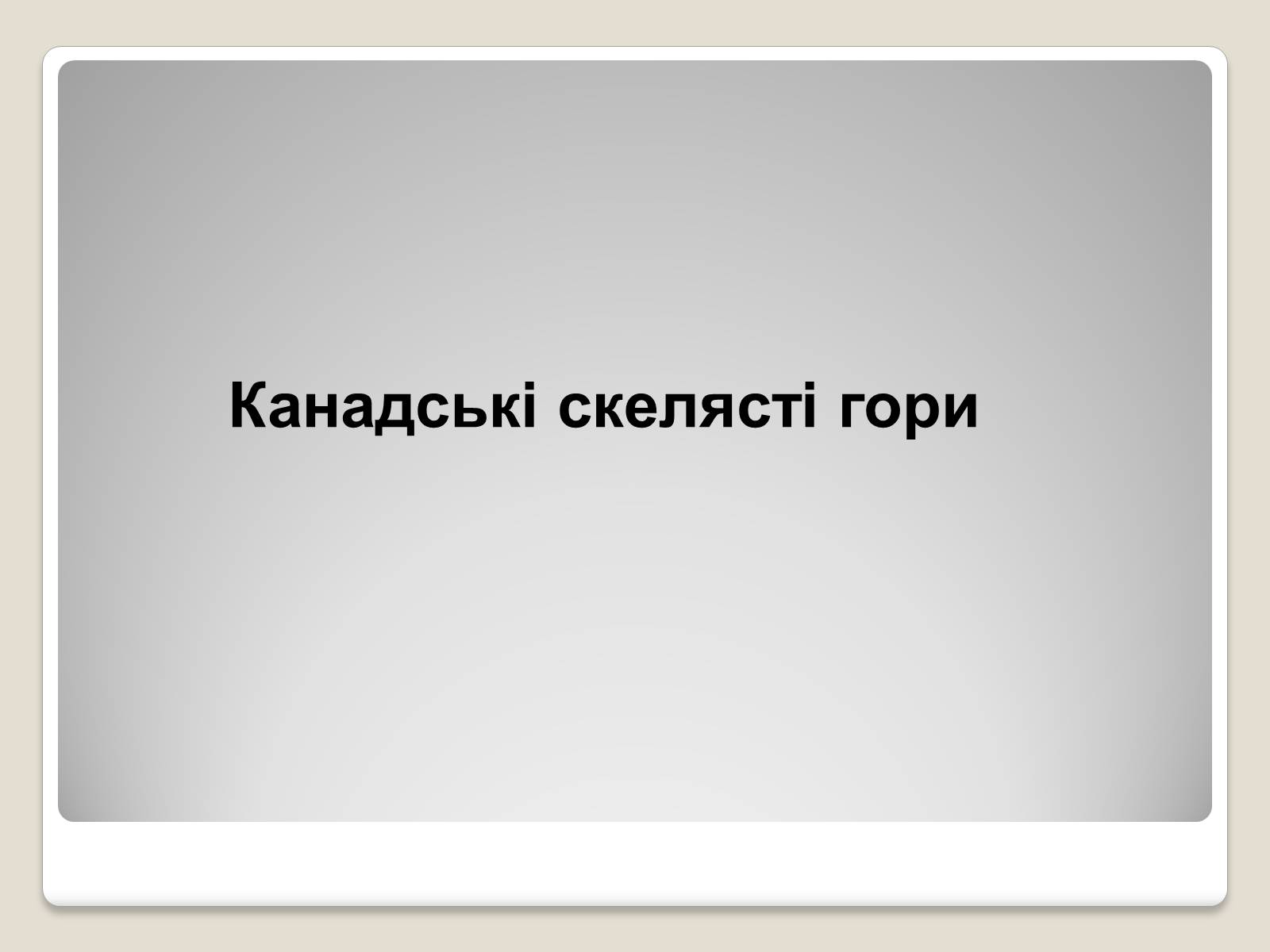 Презентація на тему «Північна Америка» (варіант 1) - Слайд #68