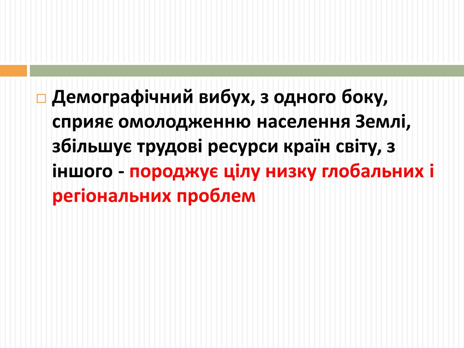 Презентація на тему «Демографічна проблема людства» (варіант 3) - Слайд #12