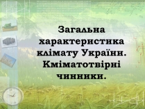 Презентація на тему «Загальна характеристика клімату України. Кміматотвірні чинники»