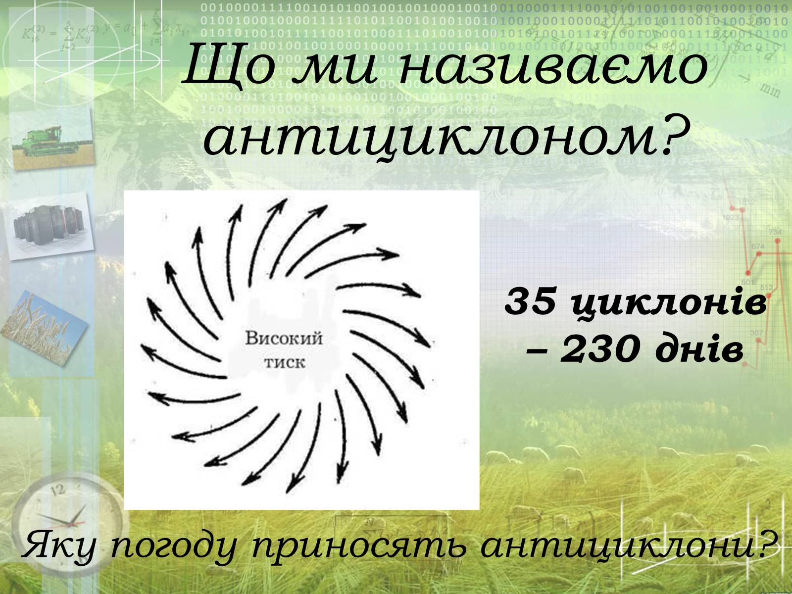 Презентація на тему «Загальна характеристика клімату України. Кміматотвірні чинники» - Слайд #9