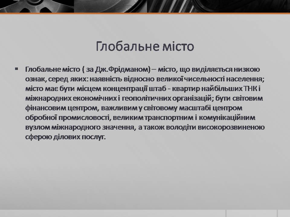 Презентація на тему «Глобальні міста» - Слайд #2