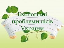 Презентація на тему «Екологічні проблеми лісів України»