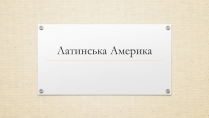 Презентація на тему «Латинська Америка» (варіант 2)