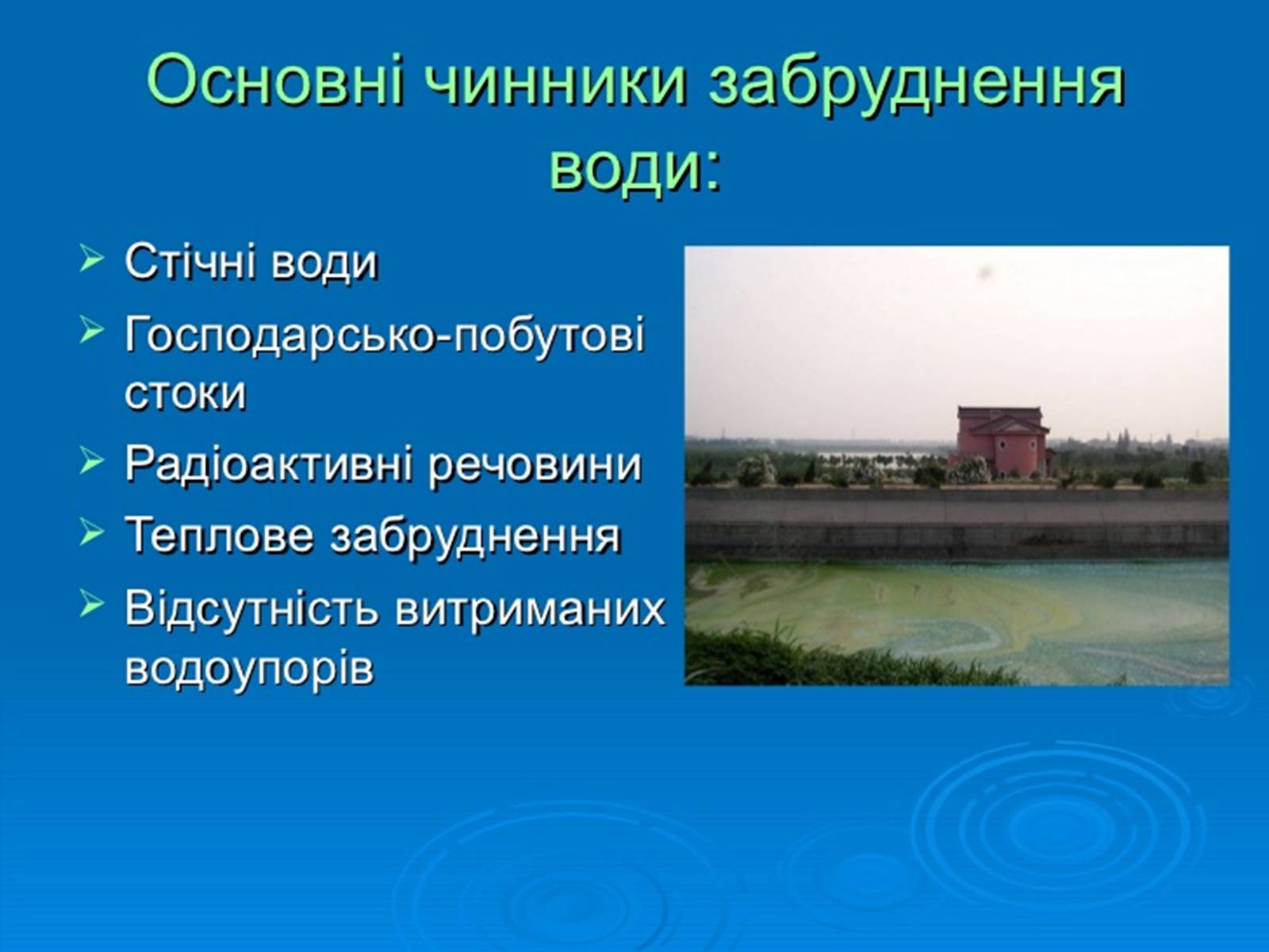 Презентація на тему «Забруднення навколишнього середовища.Види забруднень» - Слайд #10