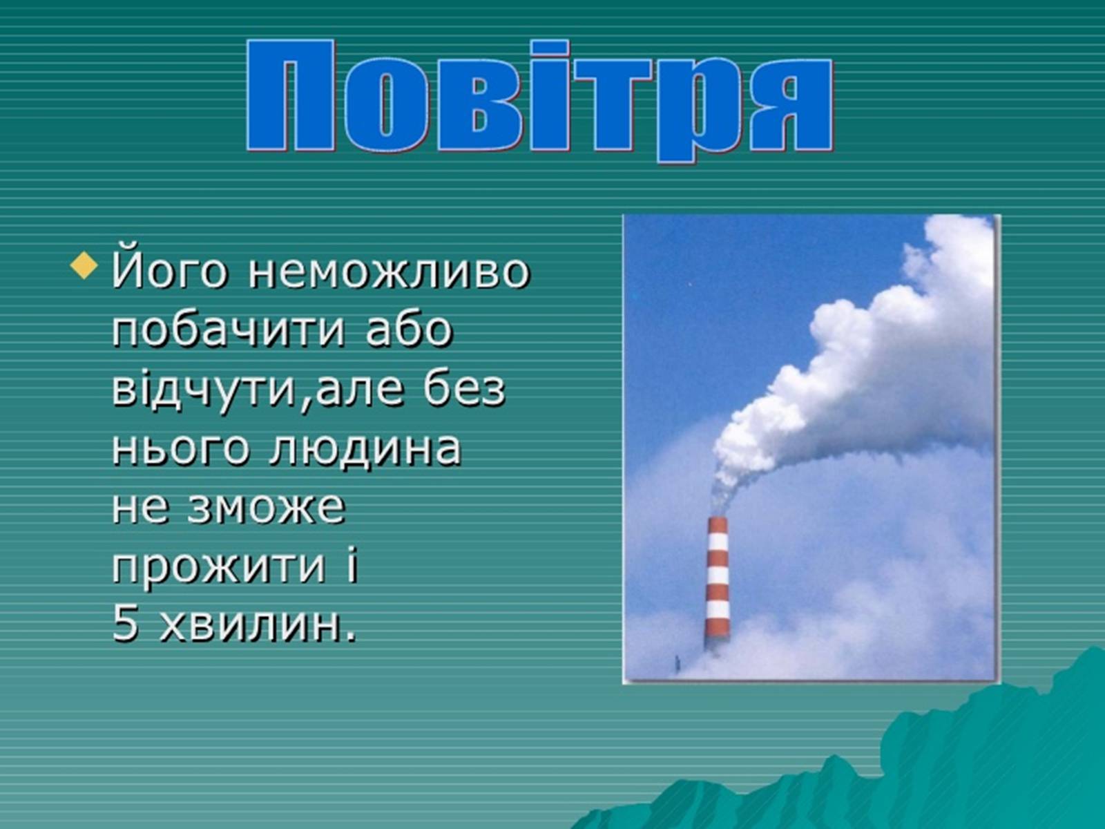 Презентація на тему «Забруднення навколишнього середовища.Види забруднень» - Слайд #12