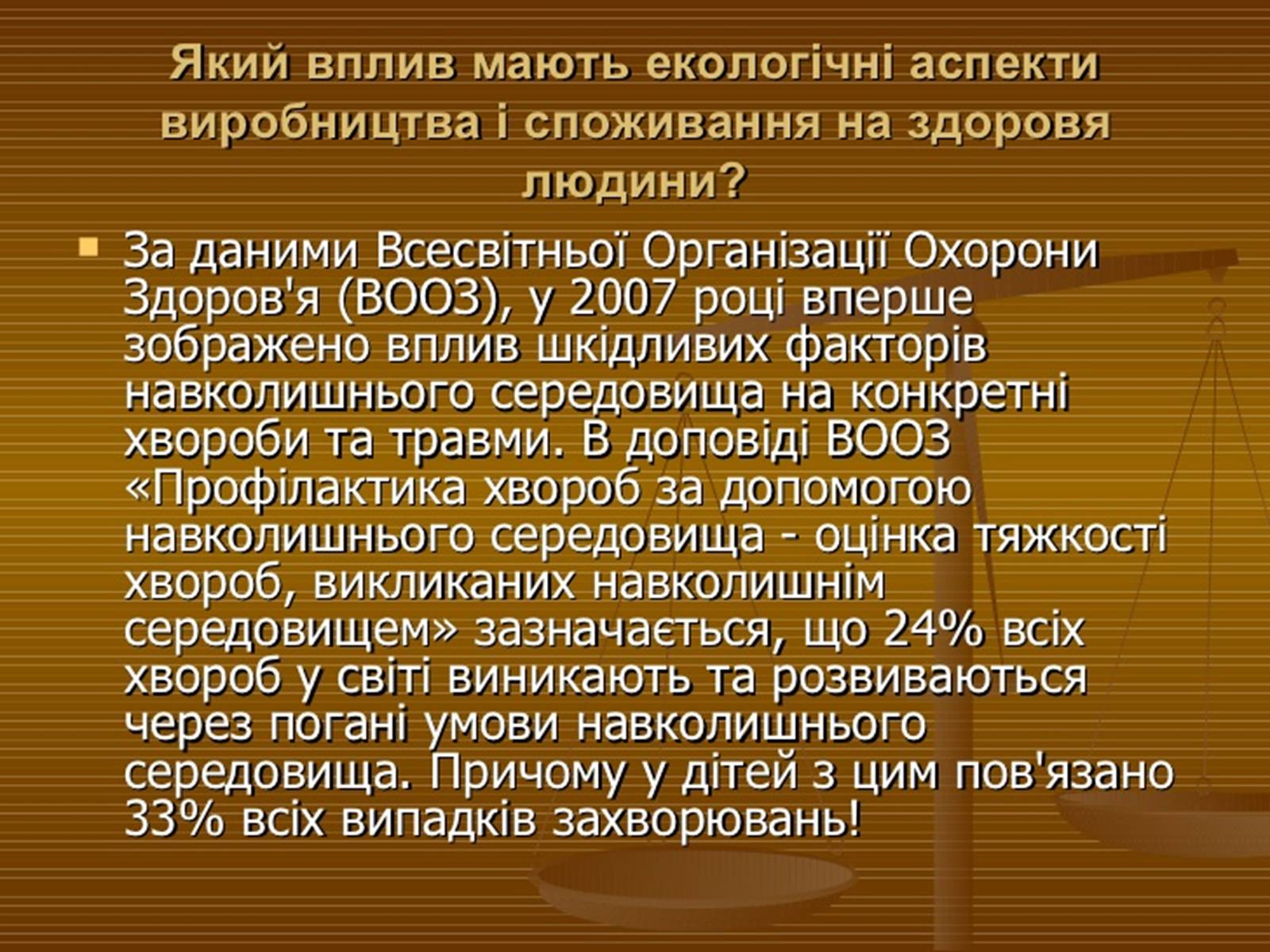 Презентація на тему «Забруднення навколишнього середовища.Види забруднень» - Слайд #24