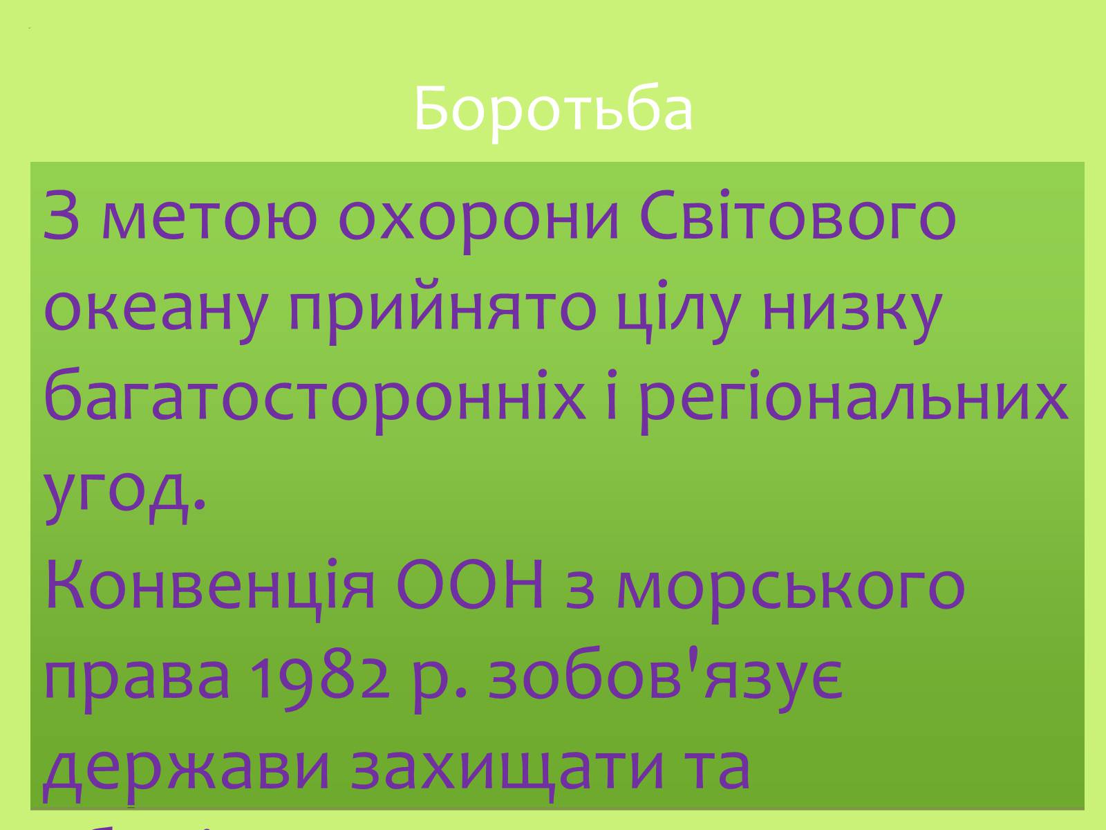 Презентація на тему «Забруднення навколишнього середовища.Види забруднень» - Слайд #26