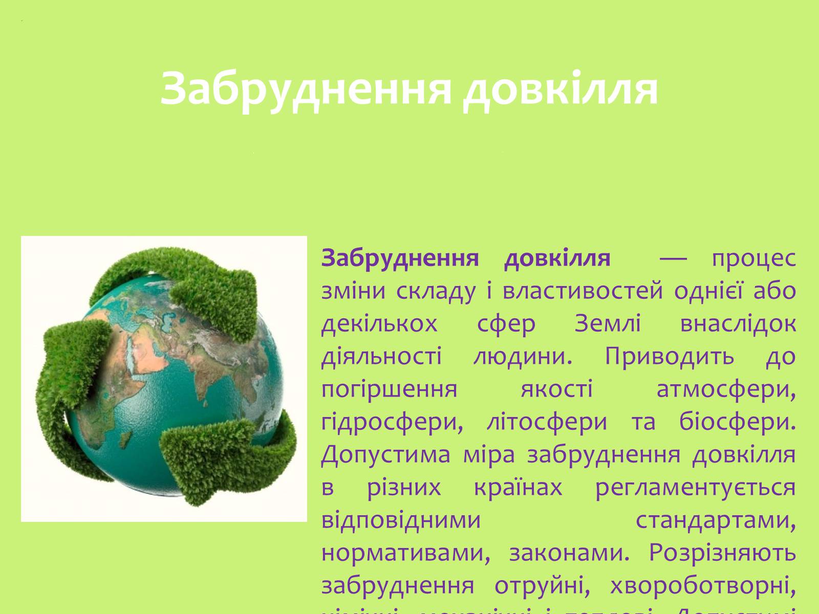 Презентація на тему «Забруднення навколишнього середовища.Види забруднень» - Слайд #3