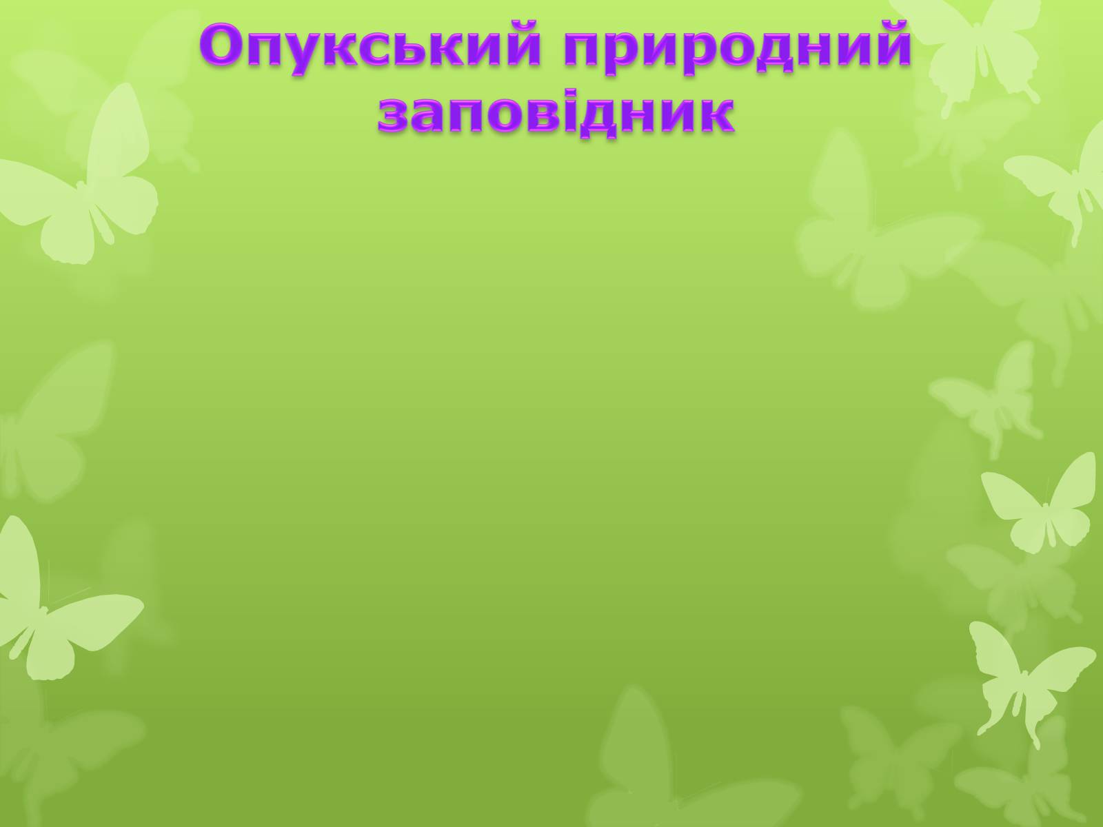 Презентація на тему «Природні заповідники України» (варіант 4) - Слайд #16