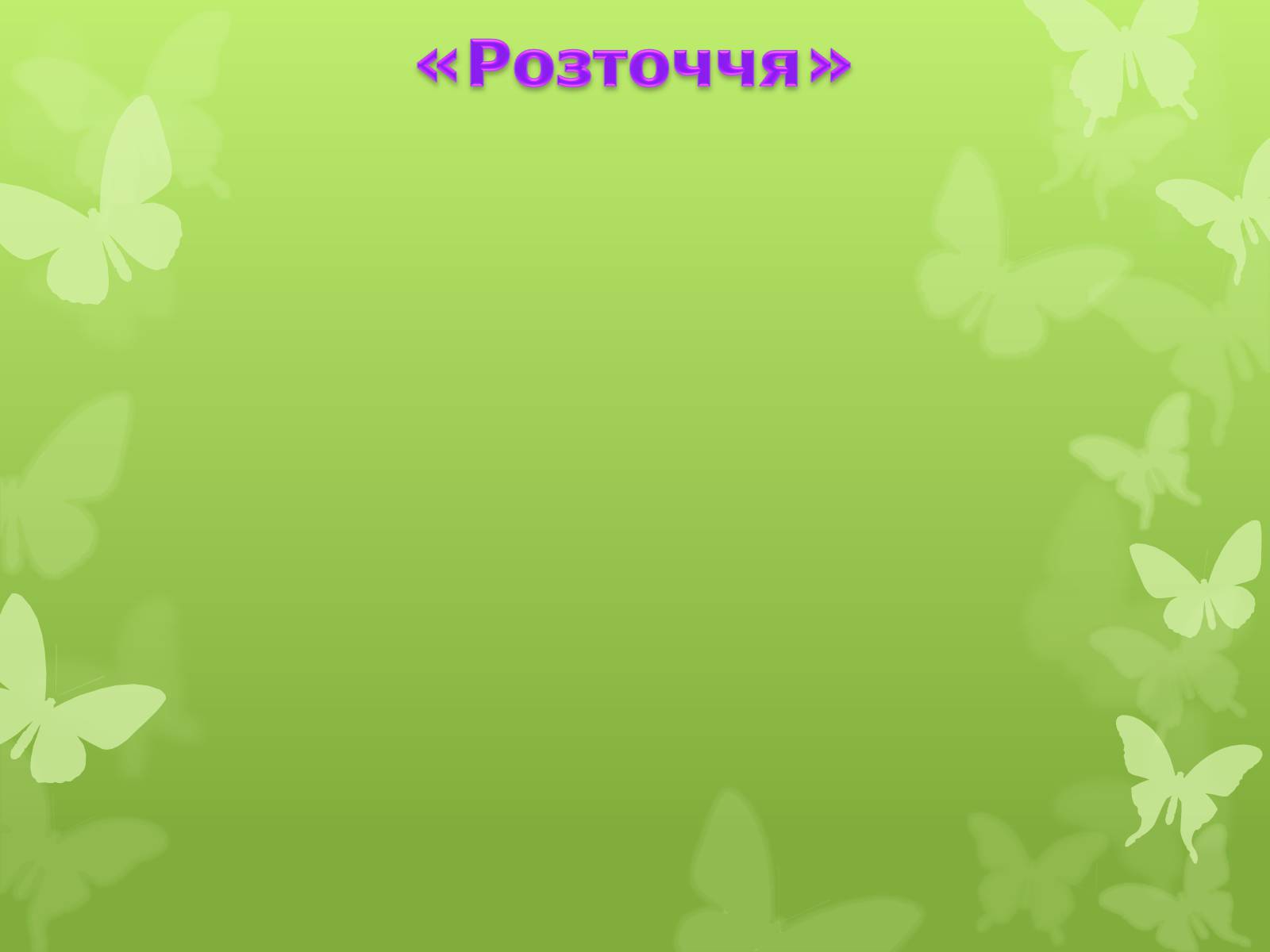 Презентація на тему «Природні заповідники України» (варіант 4) - Слайд #18