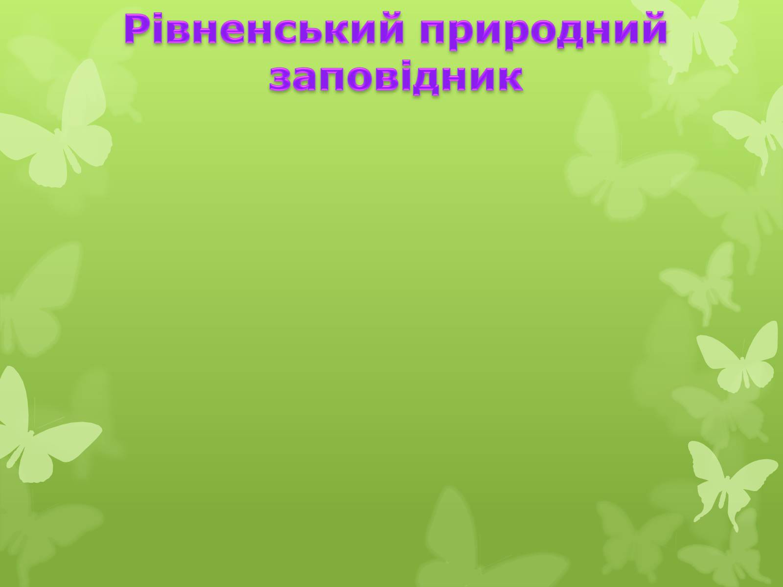 Презентація на тему «Природні заповідники України» (варіант 4) - Слайд #19