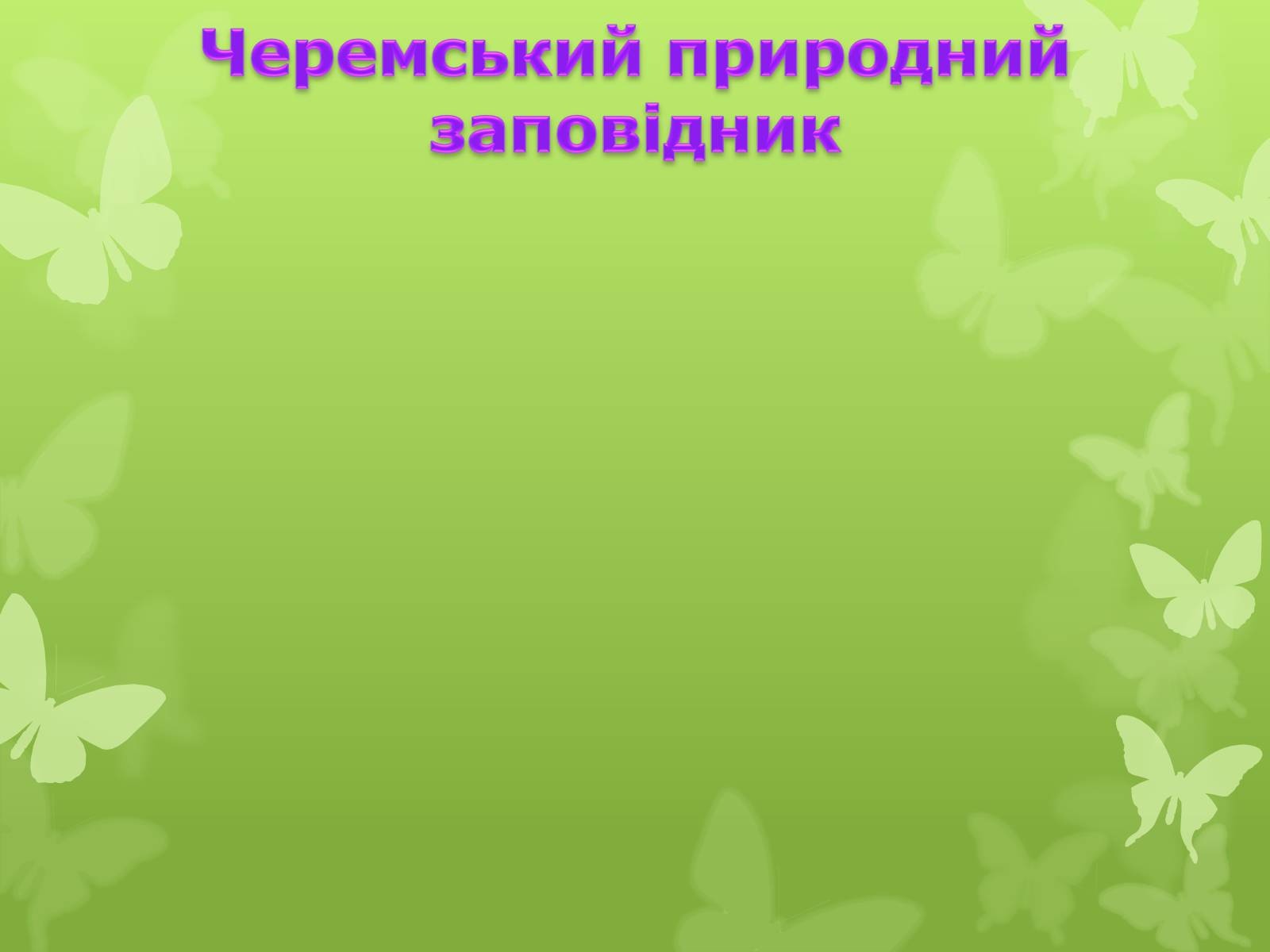 Презентація на тему «Природні заповідники України» (варіант 4) - Слайд #20