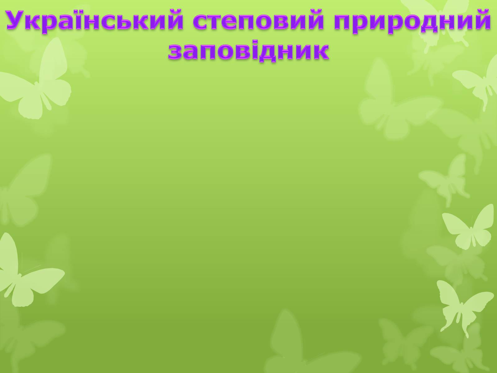 Презентація на тему «Природні заповідники України» (варіант 4) - Слайд #21