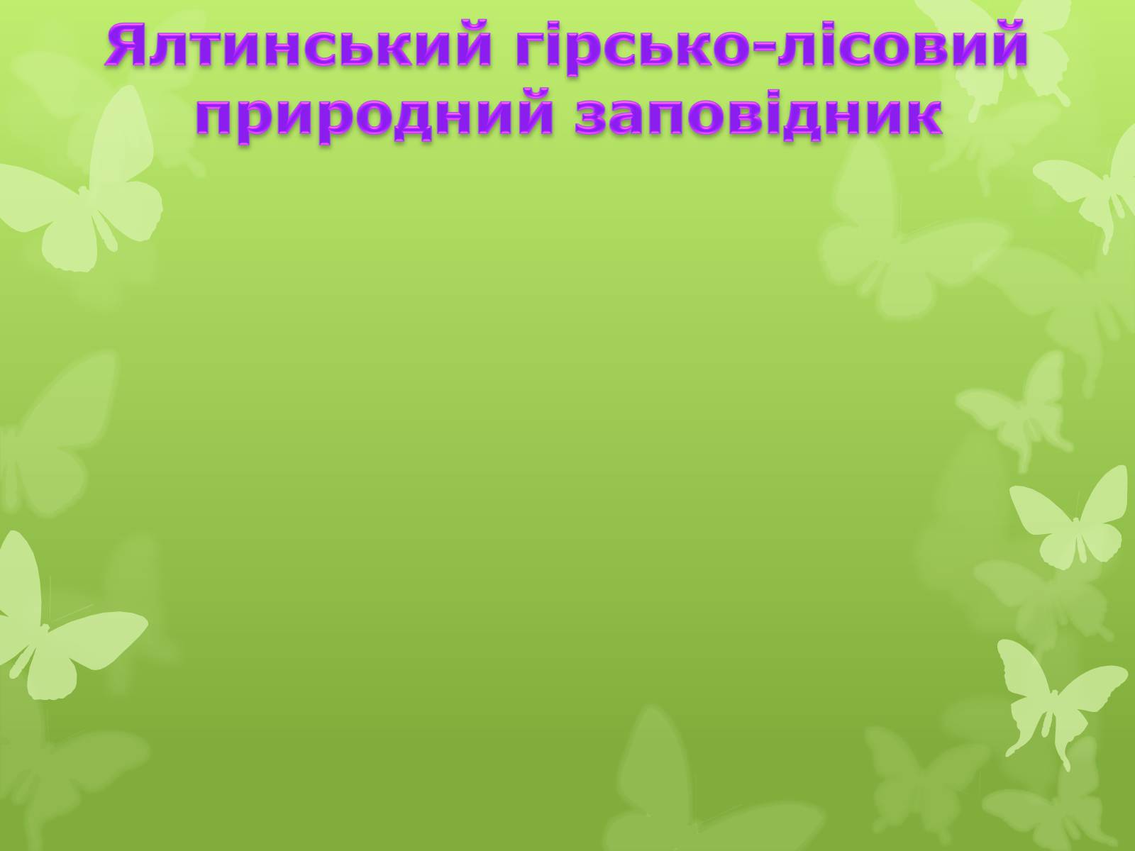 Презентація на тему «Природні заповідники України» (варіант 4) - Слайд #22