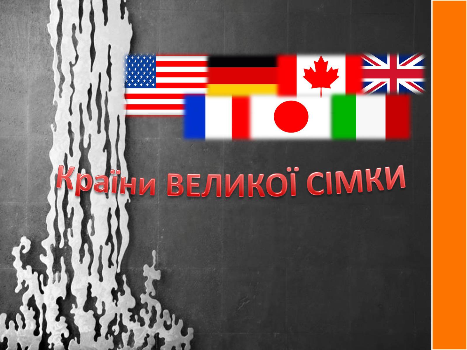 Презентація на тему «Країни ВЕЛИКОЇ СІМКИ» - Слайд #1