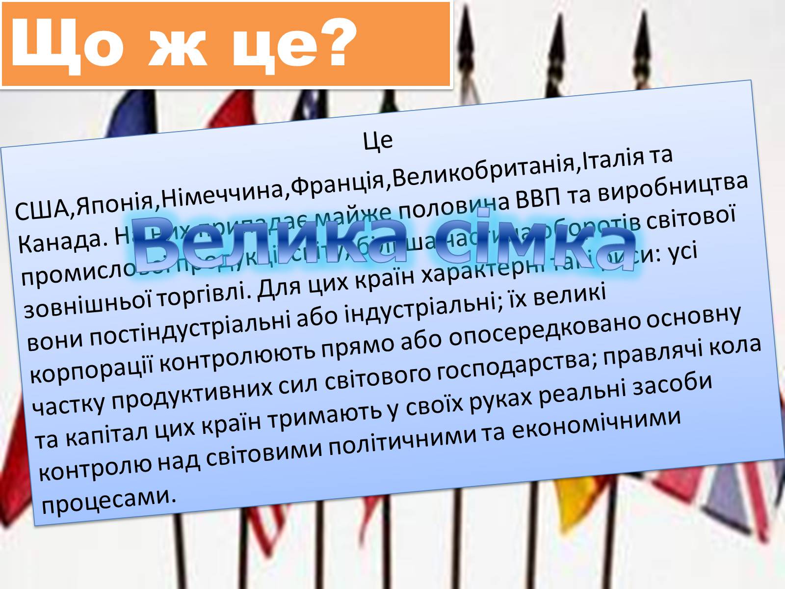 Презентація на тему «Країни ВЕЛИКОЇ СІМКИ» - Слайд #2