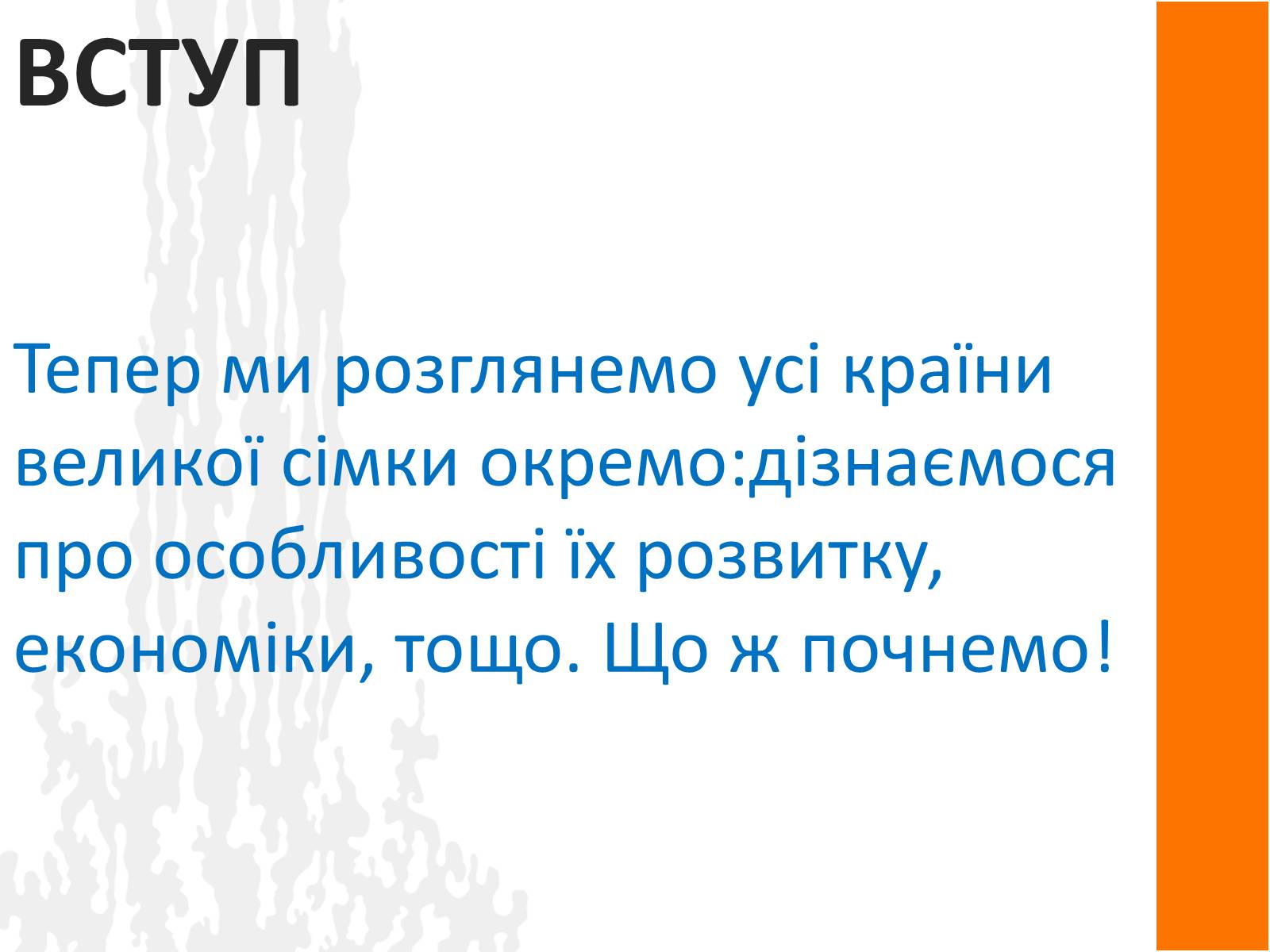 Презентація на тему «Країни ВЕЛИКОЇ СІМКИ» - Слайд #3