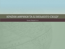 Презентація на тему «Країни Африки та близького сходу»