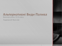 Презентація на тему «Альтернативні Види Палива» (варіант 5)