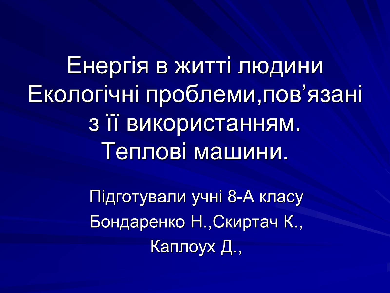 Презентація на тему «Енергія в житті людини» - Слайд #1