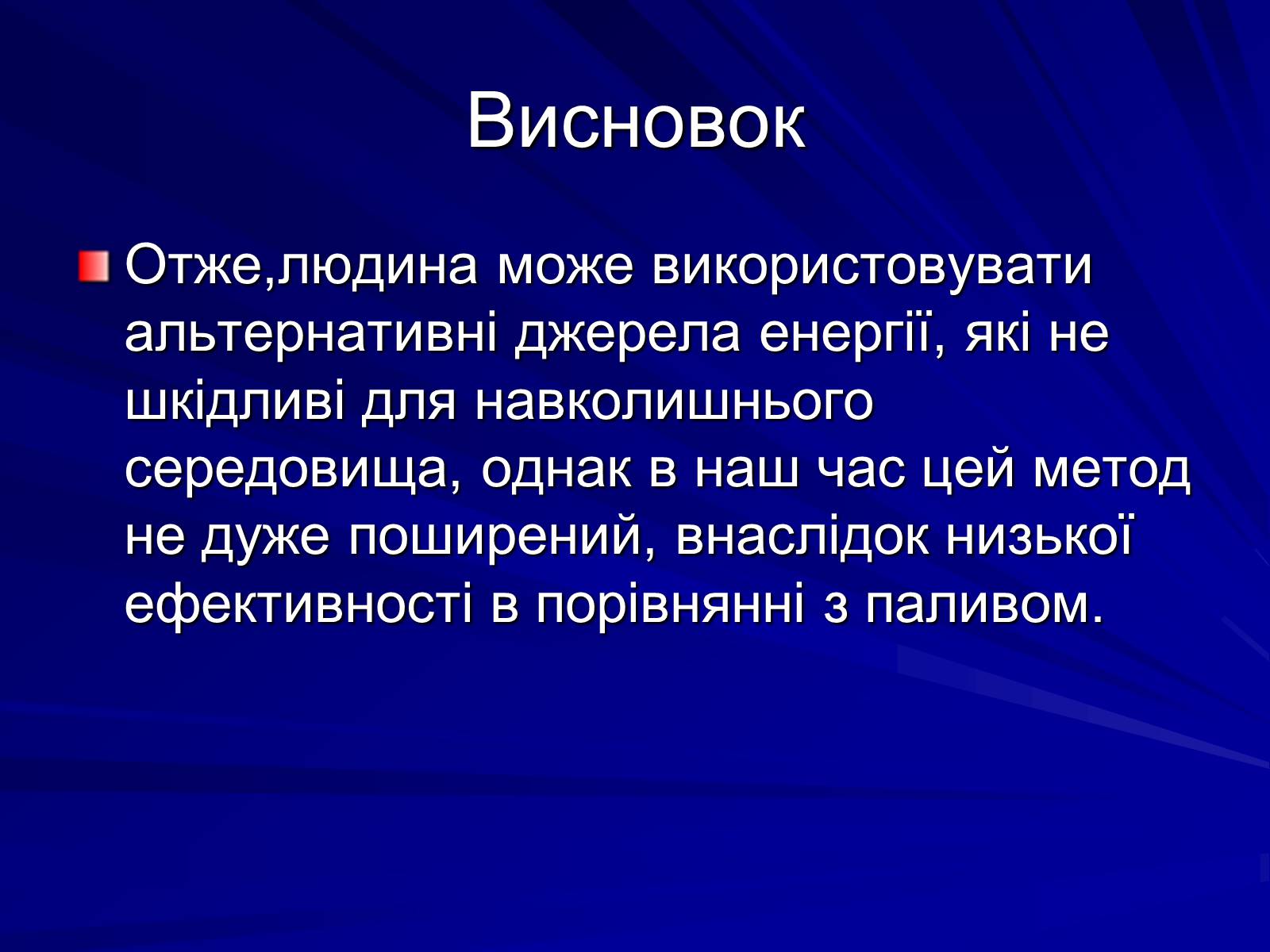 Презентація на тему «Енергія в житті людини» - Слайд #17