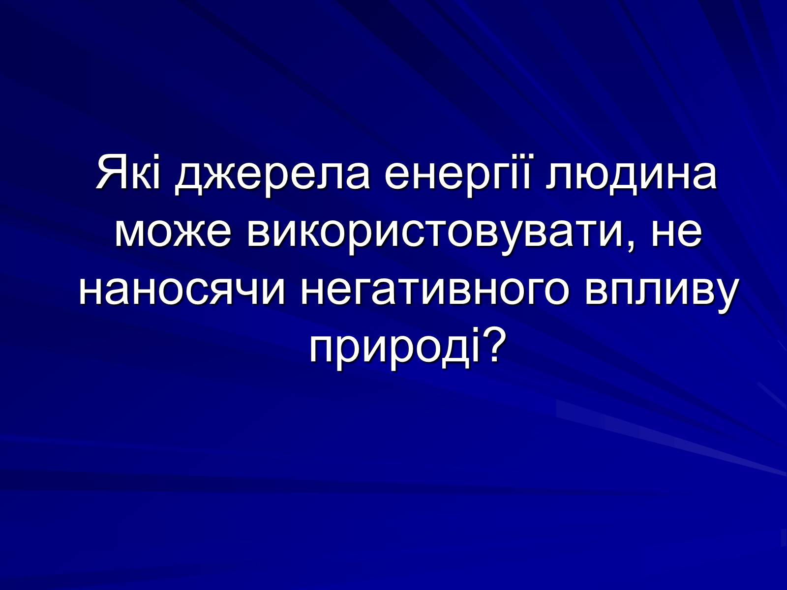 Презентація на тему «Енергія в житті людини» - Слайд #2