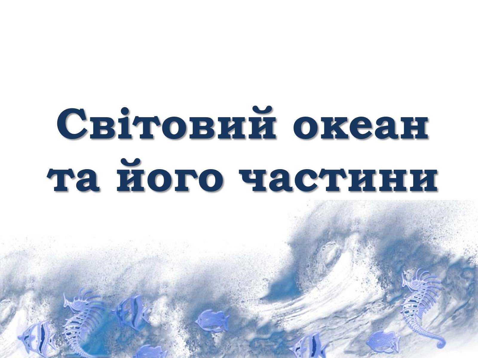 Презентація на тему «Світовий океан» (варіант 1) - Слайд #1