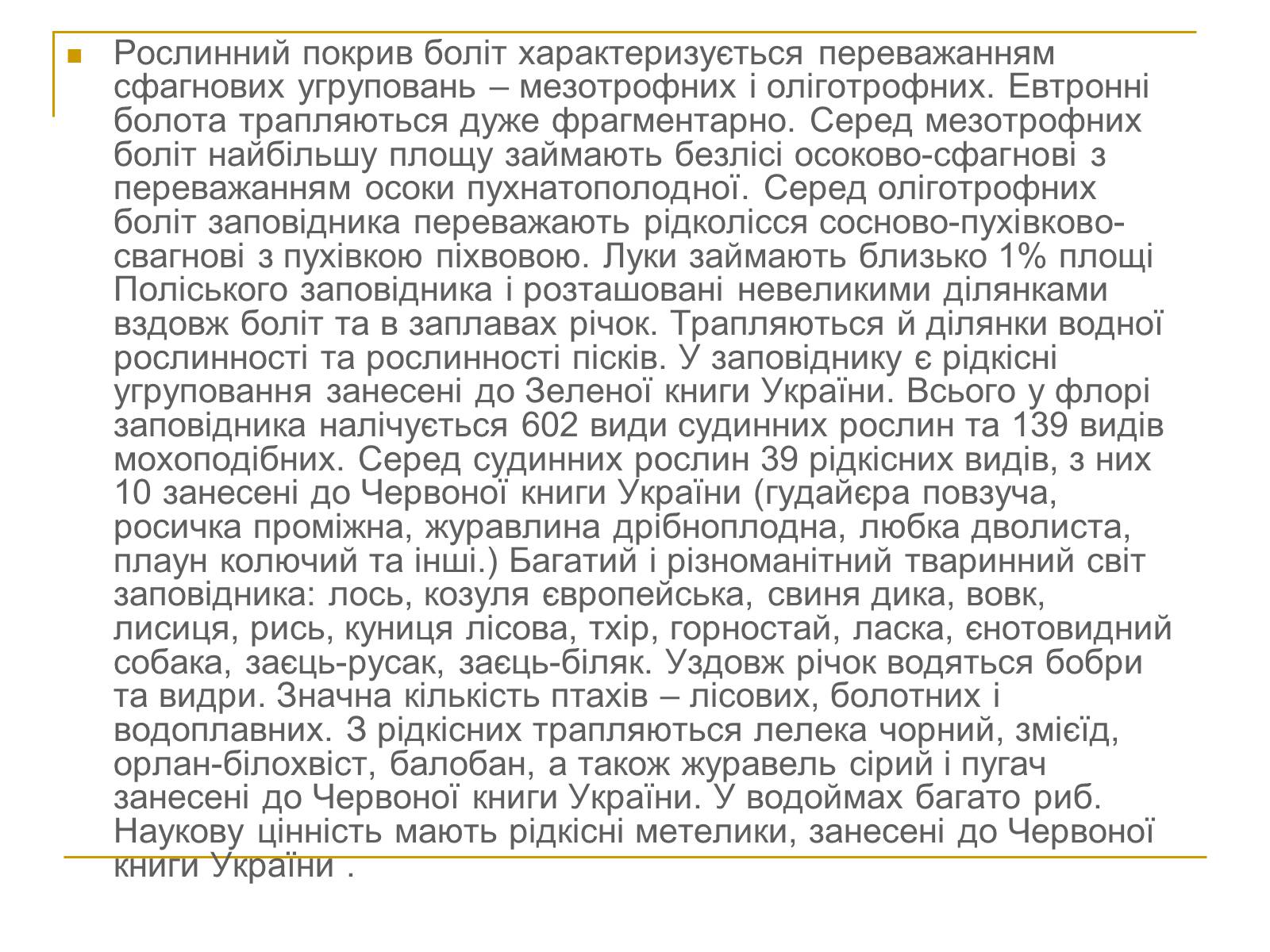 Презентація на тему «Природно-заповідний фонд України» (варіант 2) - Слайд #12